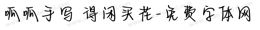 呱呱手写 得闲买花字体转换